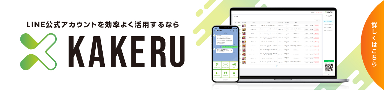 LINE公式アカウントを効率よく活用するなら「KAKERU」今なら初期設定費用無料！詳しくはKAKERUホームページへ。