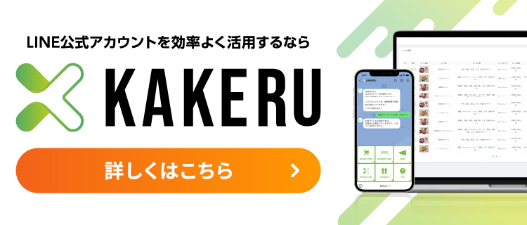 LINE公式アカウントを効率よく活用するなら「KAKERU」今なら初期設定費用無料！詳しくはKAKERUホームページへ。